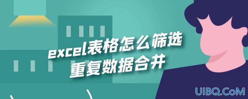 excel表格怎么筛选重复数据合并