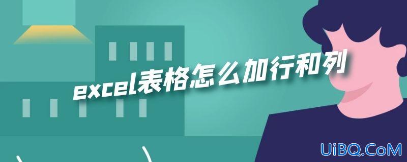 excel表格怎么加行和列