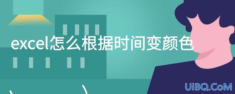 excel怎么根据时间变颜色