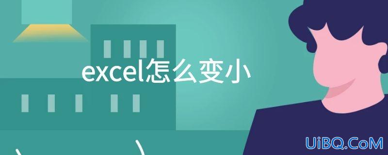 excel怎么变小