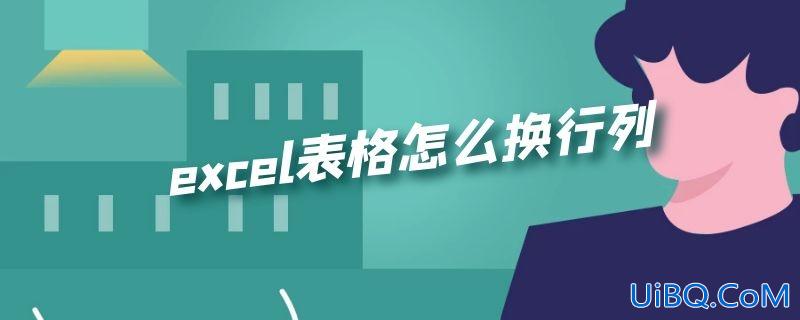excel表格怎么换行列