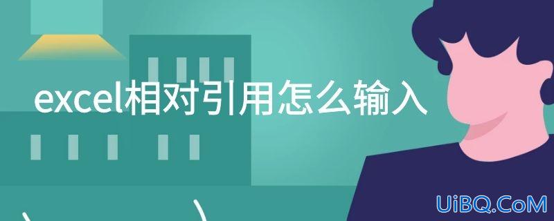 excel相对引用怎么输入