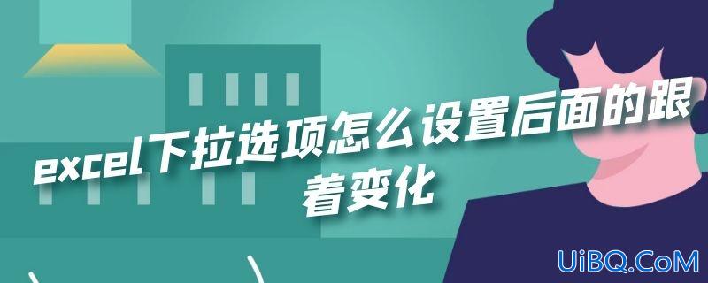 excel下拉选项怎么设置后面的跟着变化