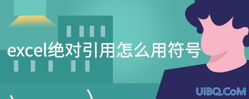 excel绝对引用怎么用符号