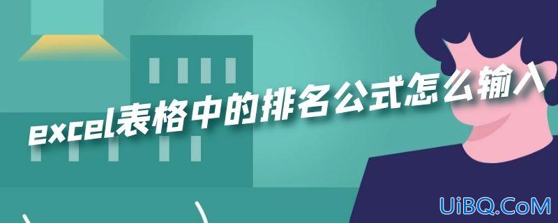 excel表格中的排名公式怎么输入 excel表格中的排名公式怎么输入