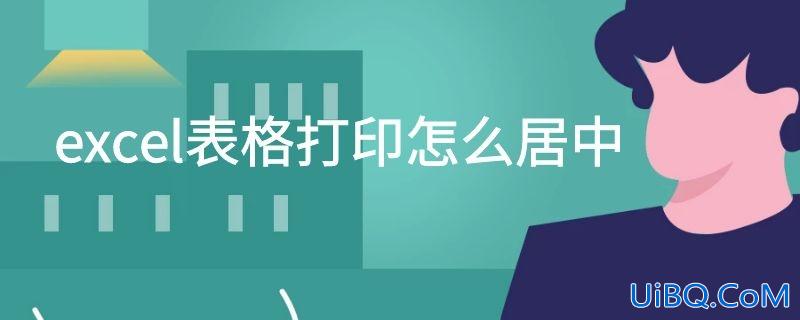 excel表格打印怎么居中