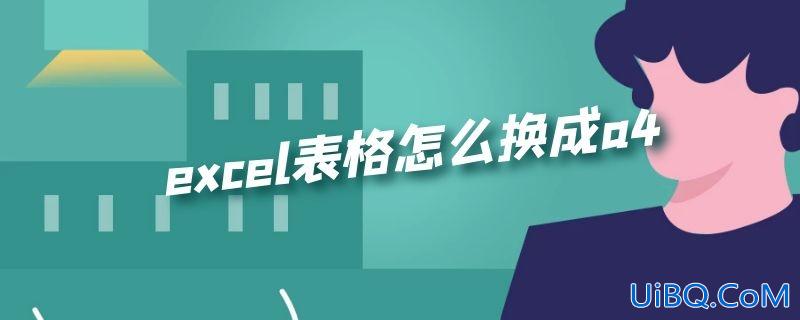 excel表格怎么换成a4