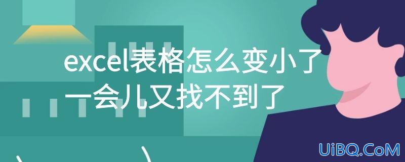 excel表格怎么变小了,一会儿又找不到了