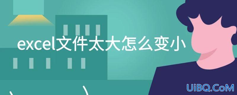 excel文件太大怎么变小