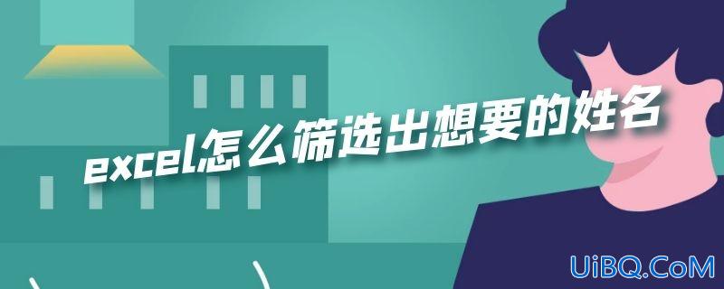 excel怎么筛选出想要的姓名