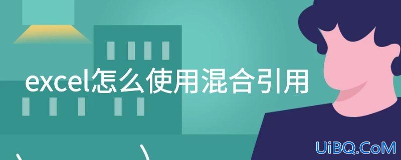 excel怎么使用混合引用