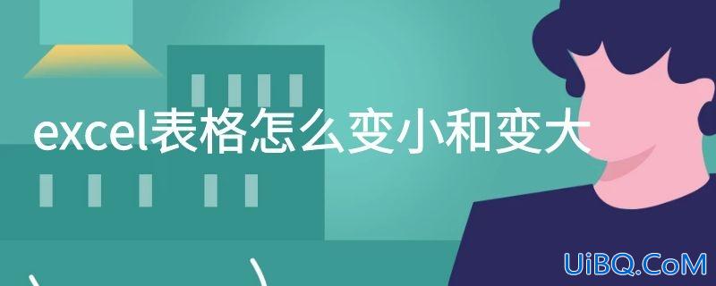 excel表格怎么变小和变大