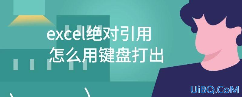 excel绝对引用怎么用键盘打出