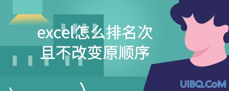 excel怎么排名次且不改变原顺序