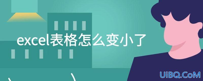 excel表格怎么变小了