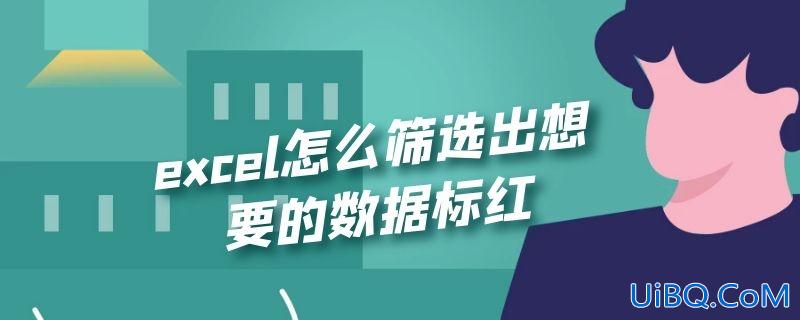 excel怎么筛选出想要的数据标红