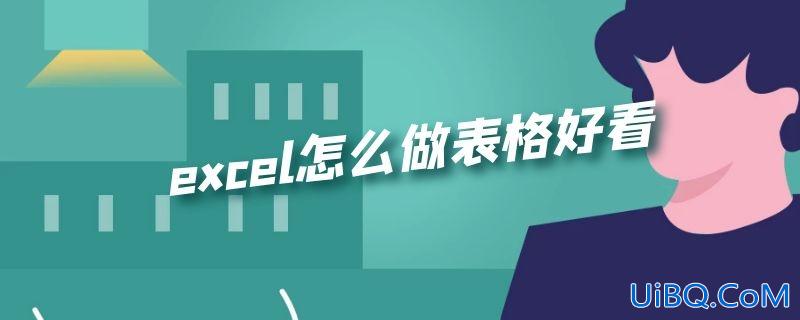 excel怎么做表格好看