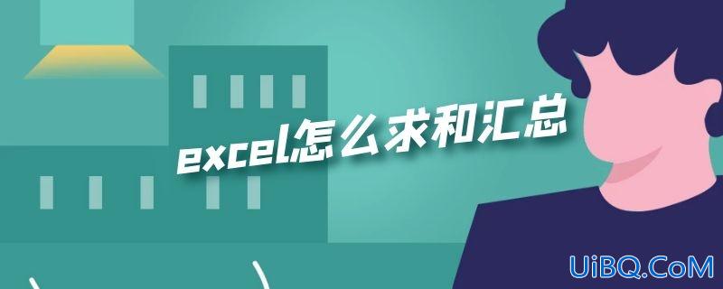 excel怎么求和汇总 excel怎么求和汇总