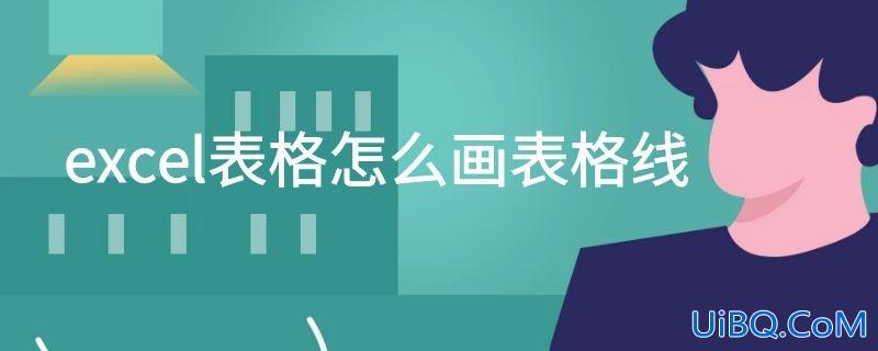 excel表格怎么画表格线