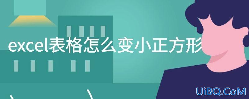 excel表格怎么变小正方形