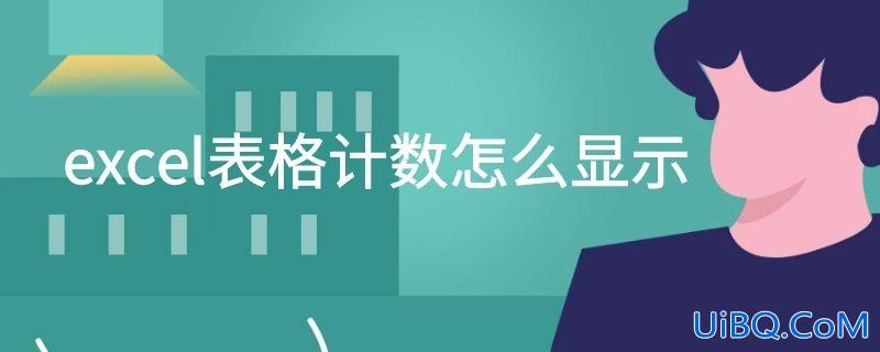 excel表格计数怎么显示