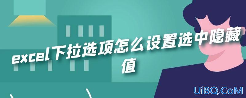 excel下拉选项怎么设置选中隐藏值