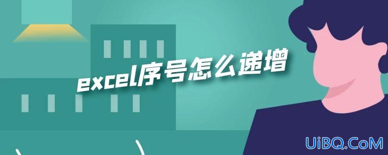 excel序号怎么递增