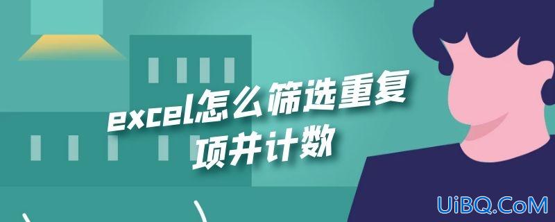 excel怎么筛选重复项并计数