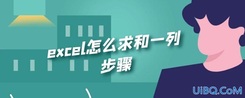 excel怎么求和一列步骤