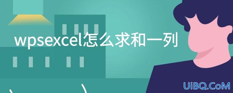 wpsexcel怎么求和一列