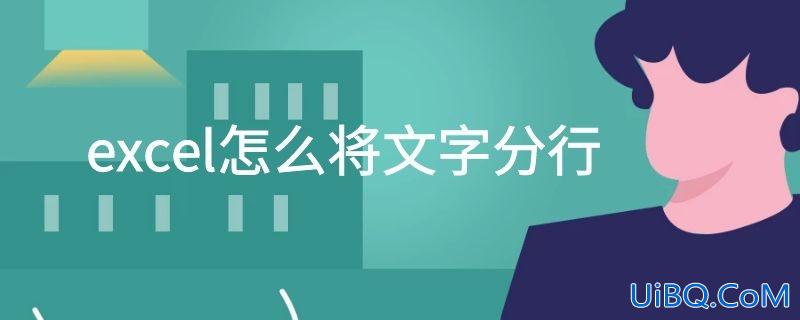 excel怎么将文字分行