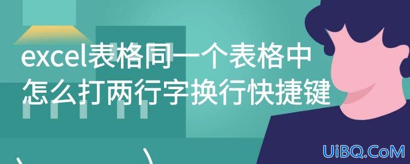 excel表格同一个表格中怎么打两行字换行快捷键
