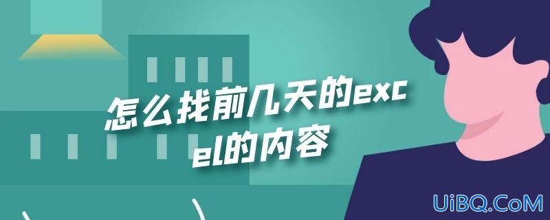 怎么找前几天的excel的内容