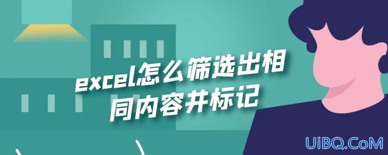 excel怎么筛选出相同内容并标记