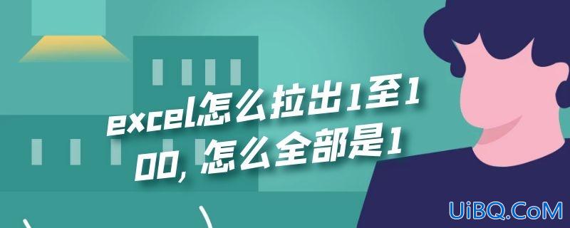excel怎么拉出1至100,怎么全部是1