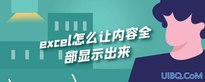 excel怎么让内容全部显示出来