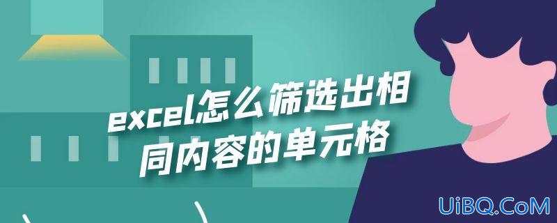 excel怎么筛选出相同内容的单元格