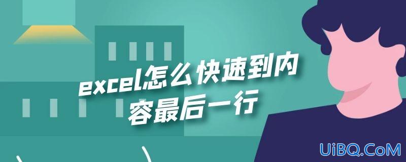 excel怎么快速到内容最后一行