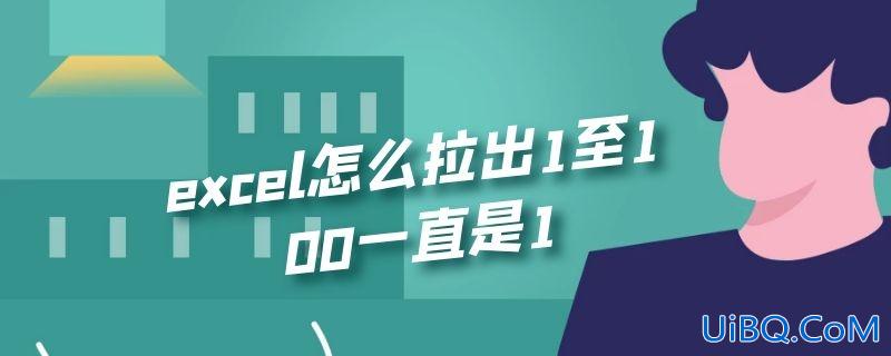 excel怎么拉出1至100一直是1