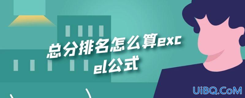 总分排名怎么算excel公式