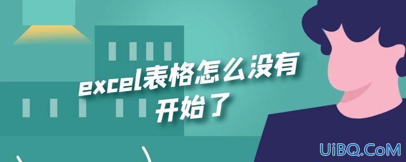 excel表格怎么没有开始了