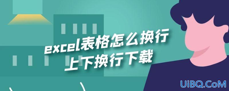 excel表格怎么换行上下换行下载