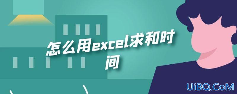 怎么用excel求和时间