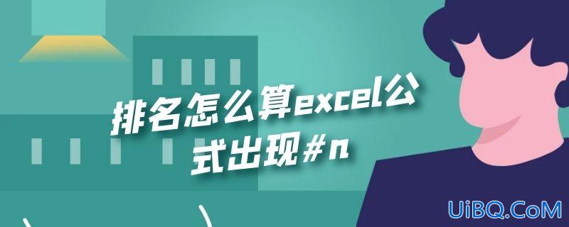 排名怎么算excel公式出现#n