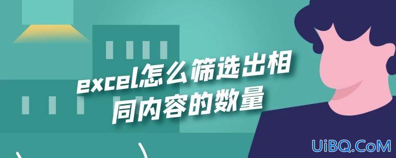excel怎么筛选出相同内容的数量