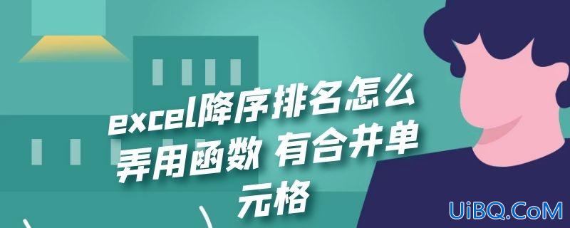 excel降序排名怎么弄用函数 有合并单元格
