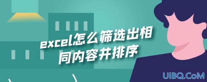 excel怎么筛选出相同内容并排序