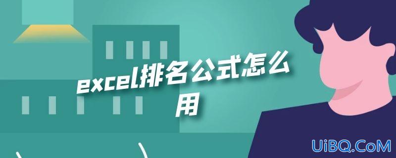 excel排名公式怎么用