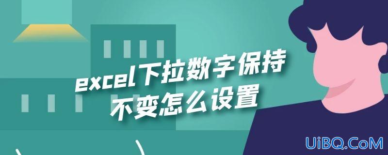 excel下拉数字保持不变怎么设置