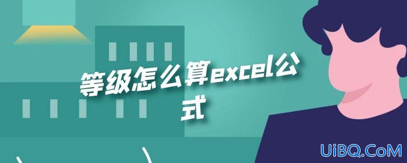 等级怎么算excel公式